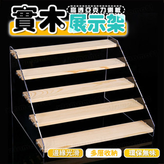 臺灣現出 實木階梯展示架 公仔模型展示架 樓梯架 階梯架 盲盒收納 泡泡瑪特收納 扭蛋收納架 首飾化妝品陳列架 公仔展示