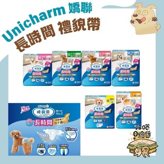 🚀快速到貨🚀【Unicharm 嬌聯 長時間禮貌帶】禮貌帶 狗尿布 男女用 寵物禮貌帶 寵物尿布 - 汪喵日總匯