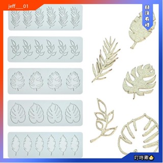 叮咚雞🐣5 種款式葉子設計蕾絲墊巧克力軟糖模具 DIY 糖工藝矽膠墊蛋糕裝飾工具廚房烤盤