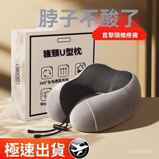 限時折扣 飛機枕✈️U型枕 旅行必備 記憶棉頸枕🛏️午睡枕 旅行枕🎒脖枕 旅行頸枕🎀護頸枕 飛機頸枕 長途旅行枕