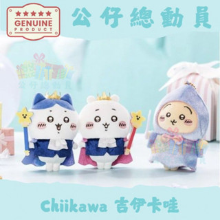 ✔Chiikawa✨ 日本🇯🇵 吉伊卡哇 ちいかわ 敎母烏薩奇 小八 吉伊 生日 掛件 吊飾 玩偶