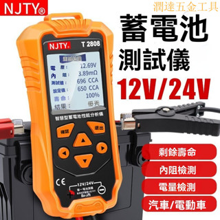電瓶檢測儀 蓄電池檢測儀 電瓶檢測器 電壓檢測儀 天宇12V 24V 汽車電動車電瓶檢測儀器智慧蓄電池效能分析儀測量錶
