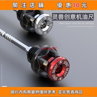 推薦 靈獸 L1鋁合金機油尺 機油注入螺絲 山葉光陽 三陽 勁戰S##johnnyyu705