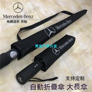 適用於賓士賓士雨傘原裝大傘4s原廠全自動摺疊傘長柄訂製做廣告傘 BENZ