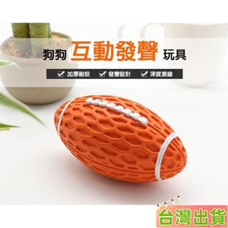 臺灣發貨 寵物 磨牙 發聲 橄欖球 造型玩具 寵物玩具 寵物玩具 寵物 磨牙 發聲玩具