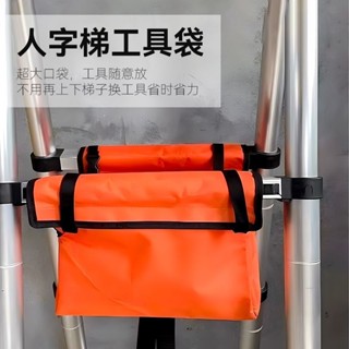 臺灣出貨 免運 可開發票 人字梯工具包伸縮梯工具家用多功能梯子工具袋帆布加厚防水收納包