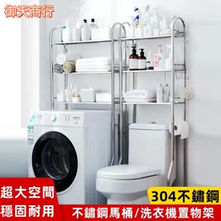 🟡御天貿易🟡不鏽鋼馬桶/洗衣機置物架 浴室置物架 洗手間多功能落地收納架 衛浴收納 廁所收納架