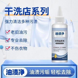 📣免運🔥臺灣出貨🔥【店鋪熱銷】衣物油漬凈去汙凈衣服去重油汙劑油跡油漬清潔劑清洗劑