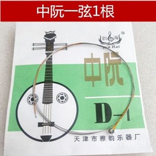 💥挑戰最低💥 中阮弦1弦2弦3弦4弦套弦 專業樂器配件演奏琴絃中阮散弦