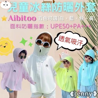 臺灣發貨【免運】Jenny❥兒童冰絲透氣防曬外套 涼感 抗UV 降溫 騎行服 親子防曬衣 男女童 防紫外線 防曬連帽上衣
