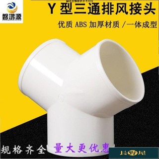🌷優品🍀Y型管道通風三通變徑排風鋁箔管風管接頭Y形100150塑膠通用三通