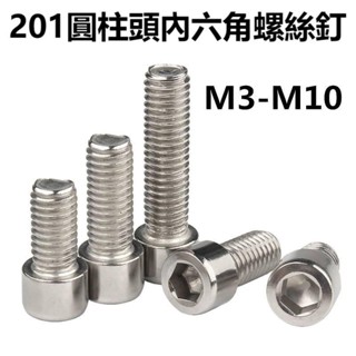 🔩免運🔩201不鏽鋼圓柱頭內六角螺絲釘M3-M10杯頭加長內六角螺栓HM緊韌體M6M8M10 LQ22