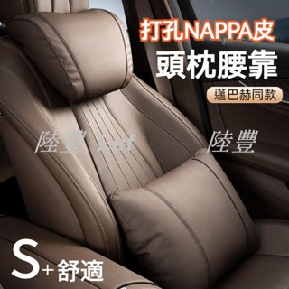 【陸豐車品】納帕皮打孔 汽車護頸枕 汽車頭枕 汽車頸枕 車用頭枕 車用腰靠 車用頸枕 車用護頸枕 車枕 汽車腰靠
