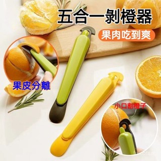 剝水果神器去皮多功能剝橙子皮神器食品級不臟手切開柚子扒皮 削皮器 削皮 水果削皮器 多功能撥橙器 柚子剝橙器 橘子剝皮器
