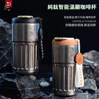 ✨新品高顔值純鈦保溫杯 高檔咖啡杯 智慧溫縣 便攜保溫咖啡杯 保冷杯 車載水杯450ml 隨行杯 家用杯子