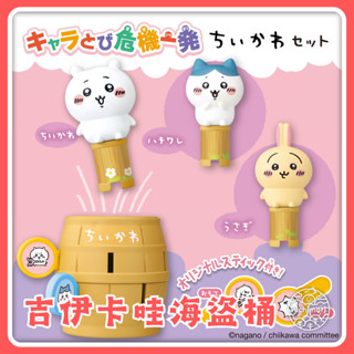 現貨 正品 TAKARA TOMY 吉伊卡哇 迷你海盜桶 危機一發 桌遊 小可愛 小八貓 烏薩奇 日本直送