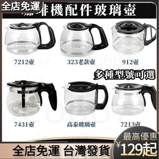 [熱銷新款] 咖啡機代工廠 原廠副廠咖啡壺 玻璃咖啡壺 咖啡機通用配件壺 咖啡機 咖啡壺 玻璃壺 咖啡機配件壺 玻璃咖啡