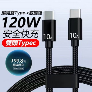 HDY特賣黑色編織 雙Type-c 120W快充 充電線 數據線 充電線閃充線 閃電快充 USB 快充線 充電線 傳輸線