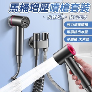 HDY特賣馬桶沖洗噴槍(槍灰) 婦洗器 馬桶沖水噴水器 馬桶水槍 免治沖洗器 廁所沖洗器 沖洗屁屁