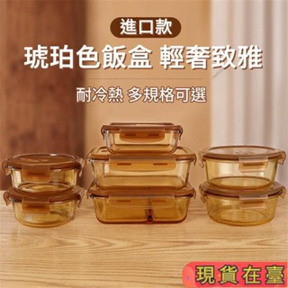 ✈️超商免運💌琥珀色飯盒 微波爐加熱專用碗 上班族帶飯餐盒 玻璃保鮮盒 分隔便當盒 耐高溫 玻璃飯盒 透明飯盒C2H2