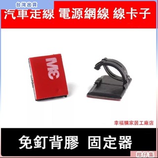 臺灣有貨🚀 車用 固定夾 集線扣 理線 車內 電線固定 汽車 黏貼式 固線器 卡座 束線 集線器 卡扣 整線夾 車用卡