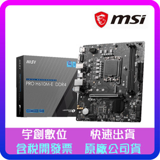 【宇創數位】微星 PRO H610M-E DDR4 主機板