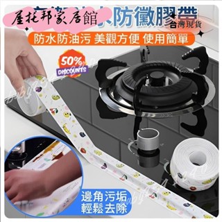 ✨桃園出貨✨限時特惠✨廚衛防水防黴膠帶 牆角接縫防潮防黴保護貼 防撞條美縫貼 美縫貼膠帶 接縫防撞條 牆角線貼3.2