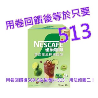 雀巢 西西里風檸檬咖啡 15公克 X 40入#150636