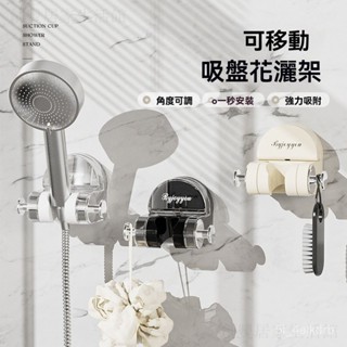 可移動花灑支架 可調節蓮蓬頭支架 蓮蓬頭支架 多角度轉嚮 免打孔 蓮蓬底座 蓮蓬頭掛座 蓮蓬頭掛架 浴室收納 花灑底座