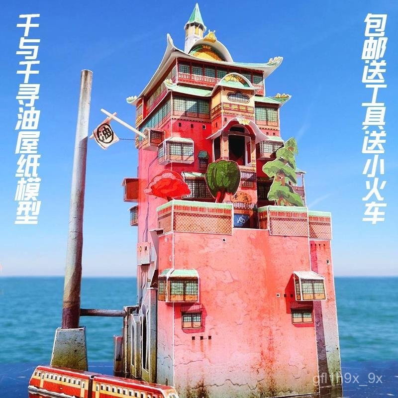 【免運】【5541人收藏】原創紙模宮崎駿神隱少女簡單版油屋湯屋3d立體紙模型DIY手工擺件 MGPG