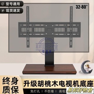 電視機桌麵底座增高可調電視掛架衚桃木紋底盤家用32-80吋通用