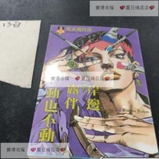 漫畫書 岸邊露伴一動也不動1-2 漫畫套書 荒木 夏日精品
