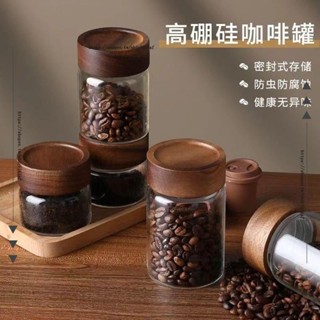 H創意工作室✨咖啡豆儲存罐儲物罐咖啡粉密封罐收納罐子食品級玻璃木蓋茶葉罐子