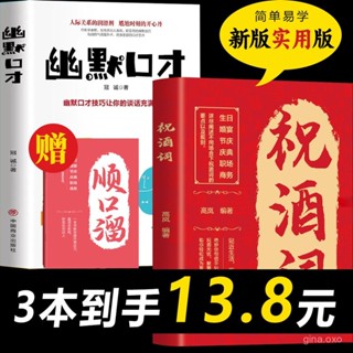 【桃園出貨】祝酒詞人情世故幽默口才飯局社交説話中國式溝通智慧話術應酬書籍