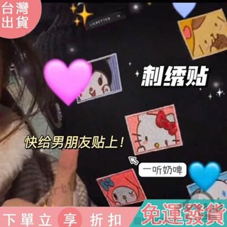 【臺灣出貨】C27可愛三麗鷗庫洛米美樂蒂玉桂狗JK裙刺繡貼卡通布貼diy情侶自粘貼