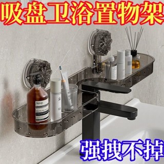 💥今日下殺價💥 吸盤式置物架吸盤式收納盒壁掛免打孔浴室洗漱臺洗手池水龍頭收納