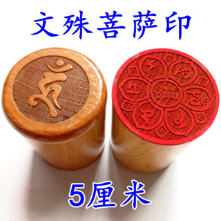 ♠Nxvt道士用品佛家法器 文殊心印章藏傳輪印供施食印章5釐米實木桃木