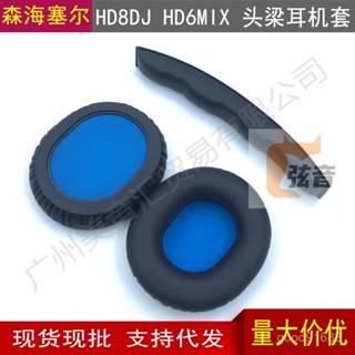 臺灣出貨 適用於森海塞爾HD8 DJ HD6 MIX 耳機套海綿套耳套耳罩 橫樑頭樑墊
