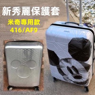 ✈️臺灣出貨 免運✈️ 適用於samsonite箱套 AF9保護套 41C行李箱套 透明 28吋防塵罩 免拆卸 加厚耐磨