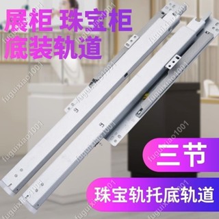 【艾楓精品屋】抽屜滑軌不銹鋼衣櫃阻尼 珠寶櫃菸酒展櫃玻璃展示櫃層板託底抽屜軌底裝 #00323