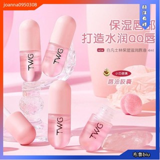 💙Bluebiu💙🌟🌟TWG白凡士林保濕滋潤唇油/唇部精華油/水潤護唇打底/唇蜜唇油/水潤護唇膏/淡化唇紋/小巧