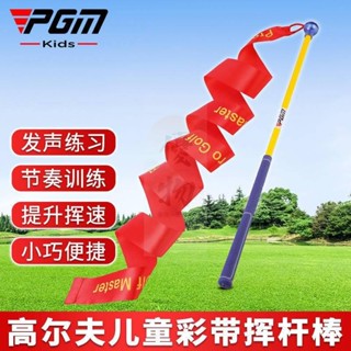 【優物】桃園出貨PGM高爾夫練習器彩帶揮杆棒發聲練習提升揮速訓練球杆用品golf-新品成人版