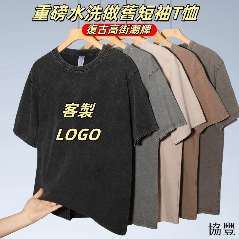 協豐 客製化T恤 團體服製作 客製化衣服 水洗做舊T恤 班服訂製 團體服 系服 工作服 休閒衣服 廣告衫 適應各種