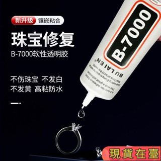 ✈️超商免運💌珠寶膠水專用鑲嵌粘首飾珍珠耳環蜜蠟琥珀黏玉石翡翠寶石戒指膠水風25CH
