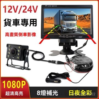 【萬盛車品】臺灣出貨大小貨車倒車影像顯示器螢幕24v大卡車四路專用高畫質攝影頭一體機