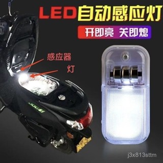 電動車踏闆摩託車踏闆車座桶燈儲物箱燈感應燈照明後備箱燈坐桶燈 機車座桶燈 感應燈 自動感應燈 後箱感應燈