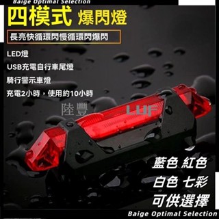 【Luf·甄選】自行車夜騎警示尾燈 充電尾燈 充電後燈 USB尾燈 自行車 充電燈 後燈 警示燈 USB充電自行車尾燈