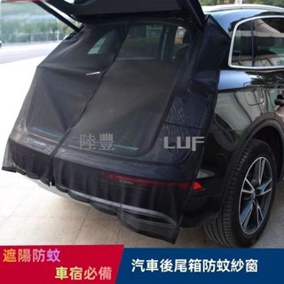 【Luf·甄選】車尾蚊帳 最新升級 強磁款 車尾防蚊網 車用蚊帳紗窗 磁吸式 車尾紗網 車用紗窗 汽車尾門紗窗 車尾蚊帳