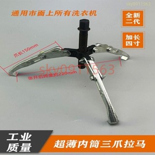 🍒店主推薦🍒 波輪洗衣機 專用工具 薄爪拉馬 清洗內筒 頂拔器 專用三爪變兩爪拉瑪器木 洗衣機拉碼器 🍒墨者精選