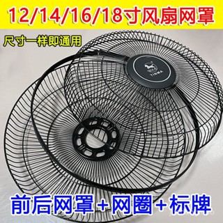 臺灣熱銷款 限時下殺🔥 電風扇通用網罩鐵網罩烤漆網保護網12寸14寸18寸家用落地扇壁扇